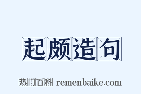 起颇造句是什么意思的图片
